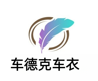 车德克车衣加盟费