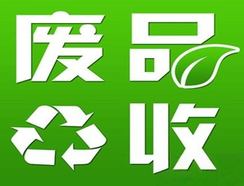 废品回收加盟