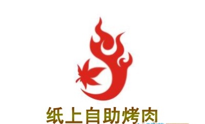 纸上自助烤肉加盟