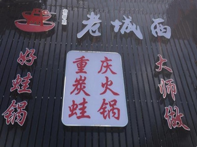 老城西炭火蛙锅加盟费
