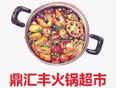 鼎汇丰火锅超市加盟费