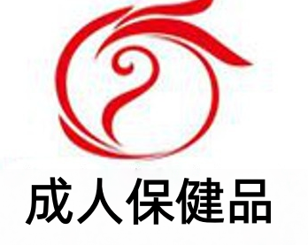成人保健品加盟