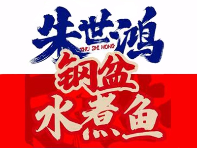 朱世鸿钢盆水煮鱼加盟