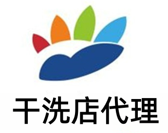 干洗店代理加盟费