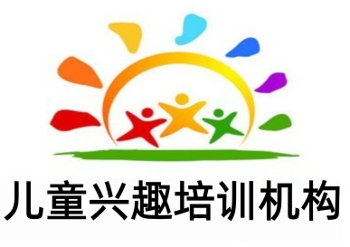 儿童兴趣培训机构加盟费