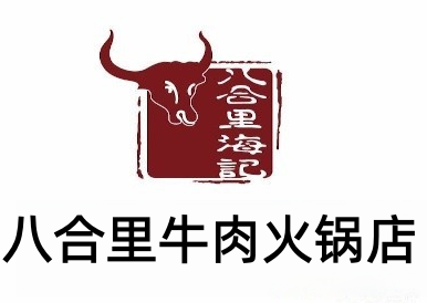 八合里牛肉火锅加盟费多少钱