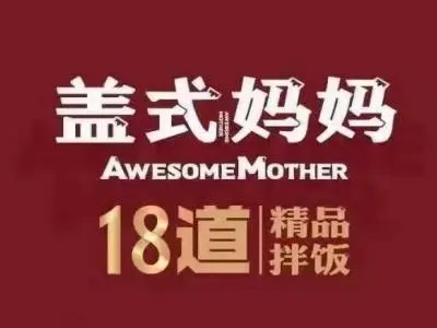 盖式妈妈18道精品拌饭加盟费