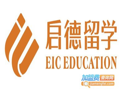 启德留学加盟费