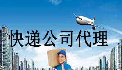快递公司代理点加盟