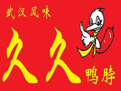 久久鸭脖王加盟费