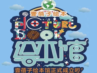 壹蓓子绘本馆加盟费