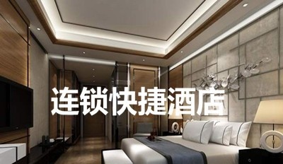 连锁快捷酒店加盟