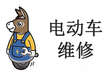 电动车维修加盟费