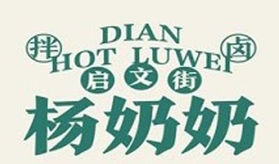 启文街杨奶奶拌卤加盟费