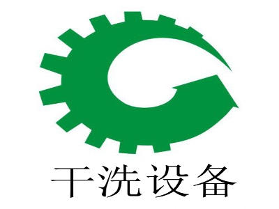 干洗设备加盟费