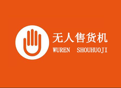 无人售货机加盟费
