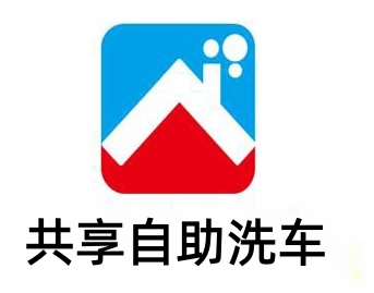 共享自助洗车加盟费