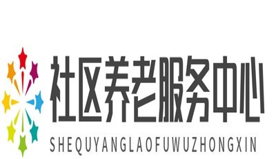 社区养老服务中心加盟