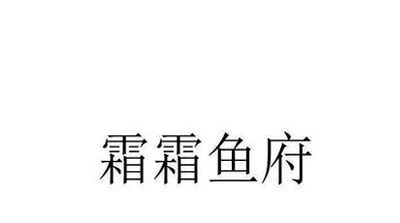 霜霜鱼府加盟