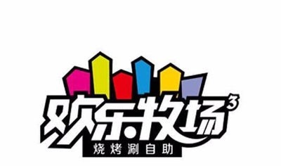 欢乐牧场自助火锅加盟