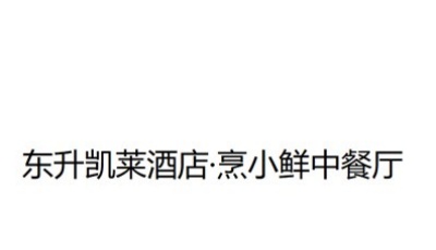 东升凯莱酒店·烹小鲜中餐厅加盟费