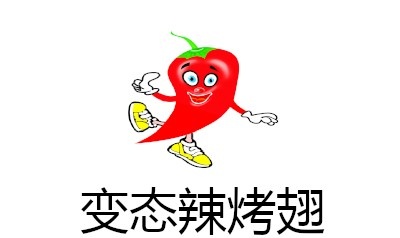 变态辣烤翅加盟