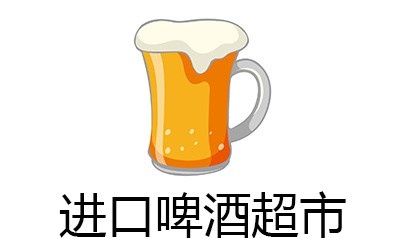 进口啤酒超市加盟费