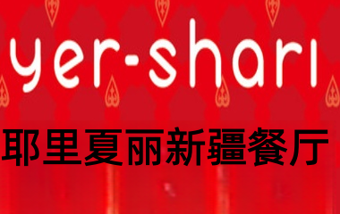 耶里夏丽新疆餐厅加盟费