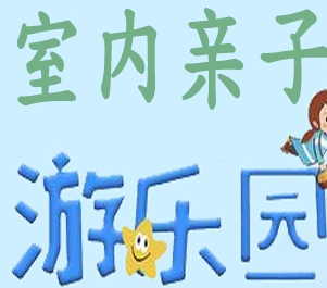 室内亲子游乐园加盟费