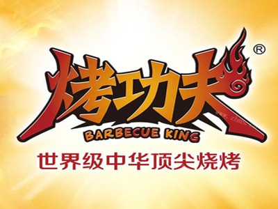 烤功夫烧烤加盟费
