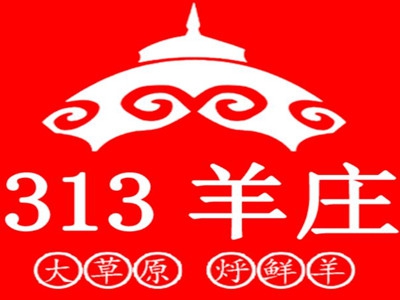 313羊庄·烤全羊加盟费