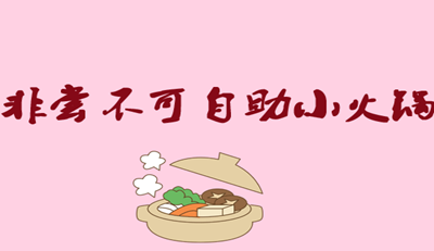 非尝不可自助小火锅加盟