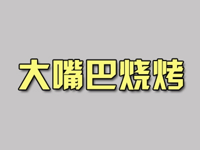 大嘴巴烧烤加盟费