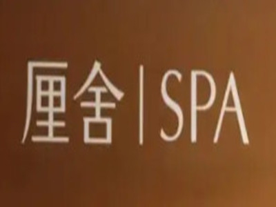 厘舍spa加盟费