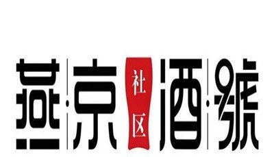 燕京社区酒号加盟费