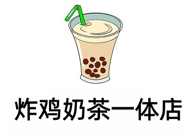 炸鸡奶茶一体店加盟费