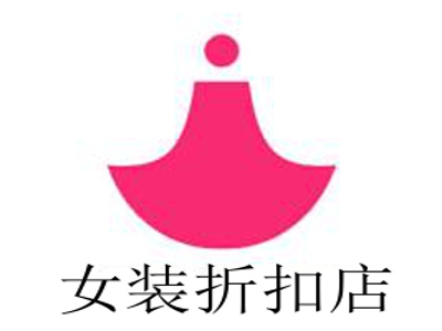 女装折扣店加盟