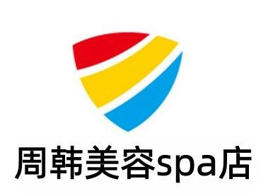 周韩美容spa店加盟费
