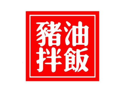 开一家猪油拌饭店要多少钱？