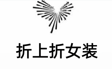 折上折女装加盟