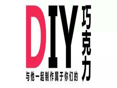 diy巧克力店加盟