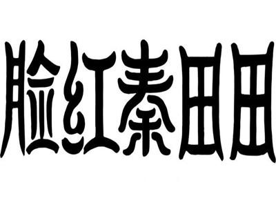 脸红秦田田奶茶加盟费