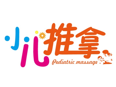 小儿推拿按摩加盟费