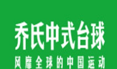 乔氏台球俱乐部加盟费