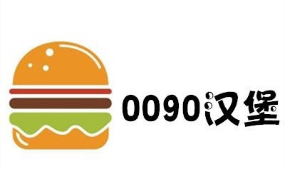 0090汉堡加盟