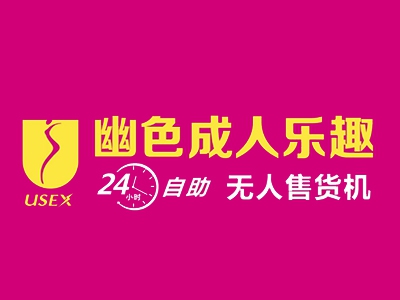 幽色成人用品无人店加盟费