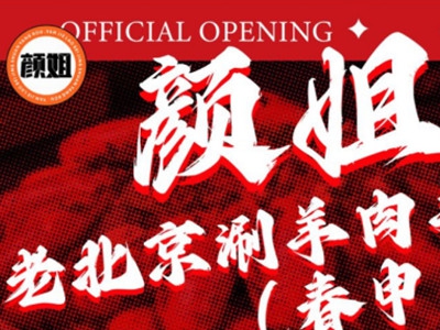 颜姐老北京涮羊肉羊蝎子烧烤加盟费