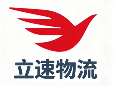 立速物流加盟