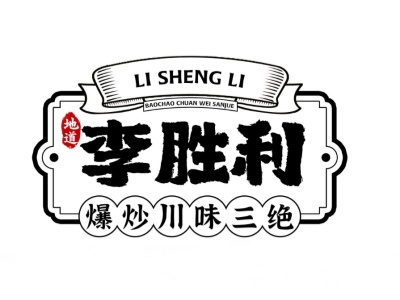 李胜利爆炒三绝加盟