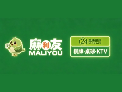 麻利友自助棋牌加盟